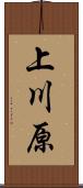 上川原 Scroll