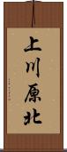 上川原北 Scroll