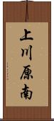 上川原南 Scroll