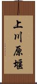 上川原堰 Scroll