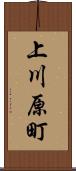 上川原町 Scroll