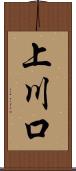 上川口 Scroll