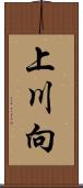 上川向 Scroll