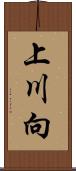 上川向 Scroll