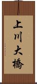上川大橋 Scroll