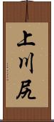 上川尻 Scroll