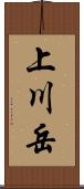 上川岳 Scroll
