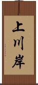 上川岸 Scroll