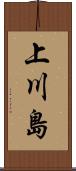 上川島 Scroll