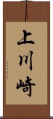 上川崎 Scroll