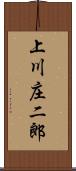 上川庄二郎 Scroll