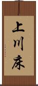 上川床 Scroll