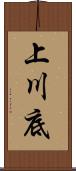 上川底 Scroll