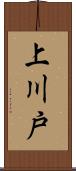 上川戸 Scroll