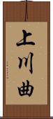上川曲 Scroll