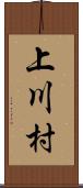 上川村 Scroll