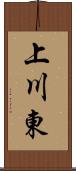 上川東 Scroll