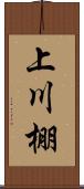 上川棚 Scroll