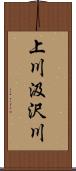 上川汲沢川 Scroll