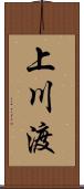 上川渡 Scroll