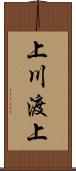 上川渡上 Scroll
