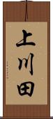 上川田 Scroll