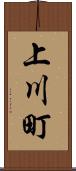 上川町 Scroll