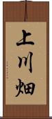 上川畑 Scroll