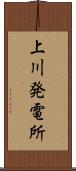 上川発電所 Scroll