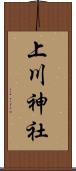 上川神社 Scroll