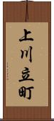 上川立町 Scroll