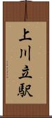 上川立駅 Scroll