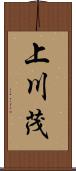 上川茂 Scroll