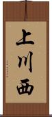 上川西 Scroll