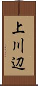 上川辺 Scroll