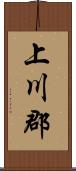 上川郡 Scroll