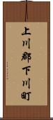 上川郡下川町 Scroll