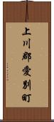 上川郡愛別町 Scroll