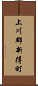 上川郡新得町 Scroll