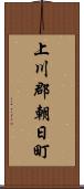 上川郡朝日町 Scroll