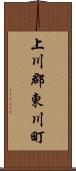 上川郡東川町 Scroll