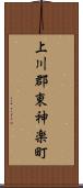 上川郡東神楽町 Scroll