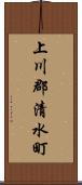 上川郡清水町 Scroll
