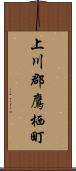 上川郡鷹栖町 Scroll