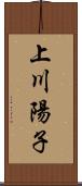 上川陽子 Scroll