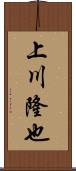 上川隆也 Scroll