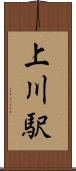 上川駅 Scroll