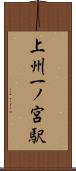 上州一ノ宮駅 Scroll