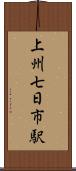 上州七日市駅 Scroll