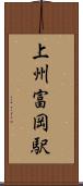 上州富岡駅 Scroll